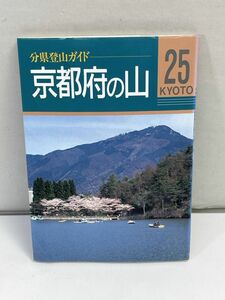 京都府の山 分県登山ガイド２５　坂井久光(著者),内田嘉弘(著者),大槻雅弘(著者),木之下繁(著者)　1995年 平成7年（初版）【H72937】