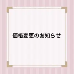 価格変更のお知らせ