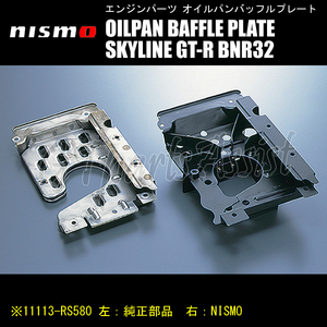 NISMO OILPAN BAFFLE PLATE オイルパンバッフルプレート スカイラインGT-R BNR32 RB26DETT 11113-RS580 SKYLINE GT-R ニスモ