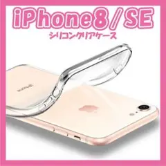 iPhoneケース　シリコンクリアケース　透明　iPhoneSE　iPhone8