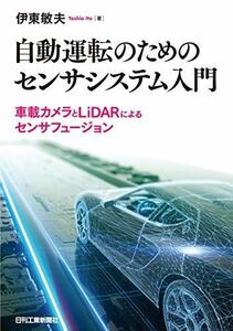 [A11475697]自動運転のためのセンサシステム入門－車載カメラとＬｉＤＡＲによるセンサフュージョン－