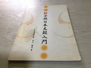 新子供日本太鼓入門 全日本幼児教育連盟 畠山國彦著 超レア本☆