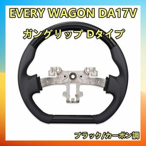 スズキ エブリィ バン DA17V キャリィ DA16T ガングリップ ハンドル SUZUKI EVERY VAN SP カーボン調 SS04D ハンドル本体 新品