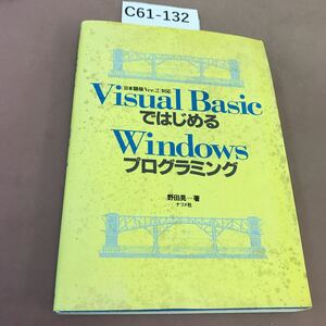 C61-132 Visual BasicではじめるWindowsプログラミング ナツメ社 汚れ有り