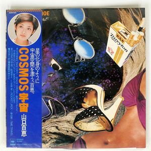 帯付き 山口百恵/COSMOS 宇宙/CBSSONY 25AH424 LP