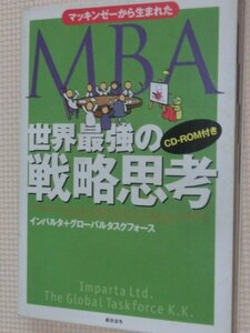 特価品！一般書籍 マッキンゼーから生まれたMBA世界最強の戦略思考 グローバルタスクフォース（著）