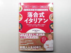 【中古料理レシピ本】 プロの味が最速でつくれる！落合式イタリアン / 落合務 ラベットラダオチアイ LA BETTOLA