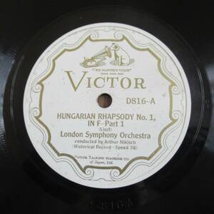 二キシュ　ロンドン交響楽団　二キッシュ　リスト　ハンガリー狂詩曲第1番　モーツァルト　「フィガロの結婚」序曲　日本ビクターSP盤