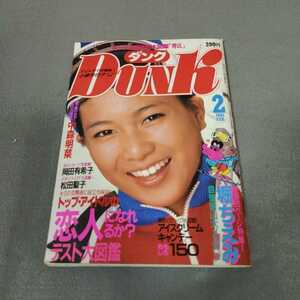 ダンク◇1985年2月号◇堀ちえみ◇岡田有希子◇松田聖子◇中森明菜◇小泉今日子◇森尾由美◇石川秀美◇アイドル◇昭和レトロ