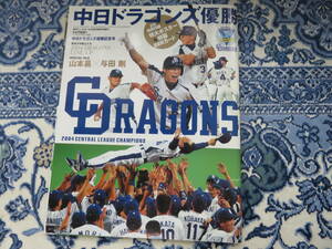 いつかまたこんな日が、、、ベースボールマガジン　2004年　中日ドラゴンズ　優勝記念号　付録付き美品