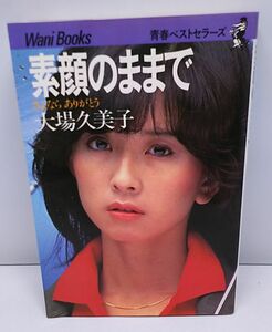 大場久美子◆素顔のままで さよならありがとう 青春ベストセラーズ ワニブックス 1980年2月発行 初版