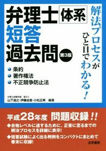 弁理士体系短答過去問　条約・著作権法・不正競争防止法　第３版／山下滋之,伊藤由里,小松正典