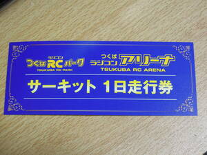 サーキット1日走行券　つくばRCパーク　ラジコンアリーナ
