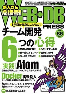 [A01693924]WEB+DB PRESS Vol.86 結城 洋志、 沖元 謙治、 足永 拓郎、 林 健太郎、 大竹 智也、 内田 誠悟、 伊藤