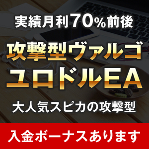 大人気スピカの攻撃型EA！月利70％前後★FX自動売買 無料ツール！ ユロドル無料EA【ユーロドル・副業】