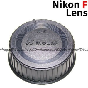ニコン Fマウント レンズリアキャップ 1 Nikon F レンズキャップ リアキャップ キャップ 裏ぶた レンズ裏ぶた LF-4 LF-1 互換品