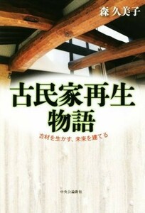 古民家再生物語　古材を生かす、未来を建てる／森久美子(著者)