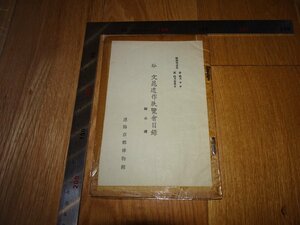 Rarebookkyoto　1FB-491　谷文晁遺作　展覧会目録　京都博物館　1938年頃　名人　名作　名品