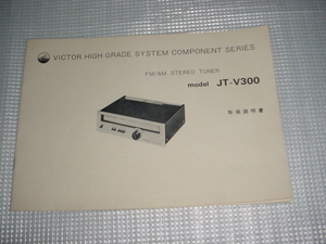 ビクター　JT-V300の取扱説明書