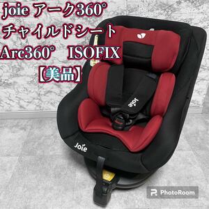 joie アーク360° チャイルドシートArc360° ISOFIX