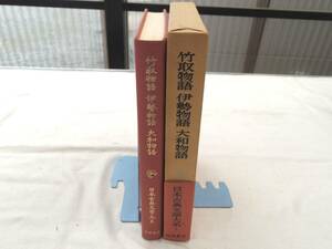 0026933 竹取物語 伊勢物語 大和物語 日本古典文学大系 岩波書店 昭和50年 月報付