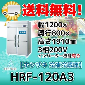 HRF-120A3-1 ホシザキ 縦型 4ドア 冷凍冷蔵庫 200V 別料金で 設置 入替 回収 処分 廃棄
