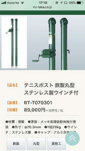 10万円 テニス ポール　ステンレス ウインチ付 RUI-TAKA 軟式　硬式　支柱 2本セット ポール スチール製　未使用