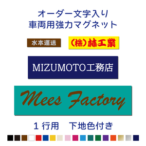 【1行用/下地カラーマグネットタイプ】オーダー文字入り車両用強力マグネット【横20～100ｃｍ】 屋外用防水マグネット使用