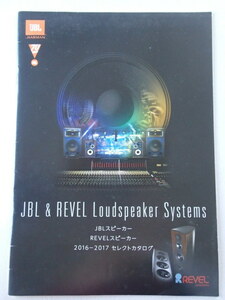 JBL スピーカー　REVEL スピーカー　2016-2017セレクトカタログ