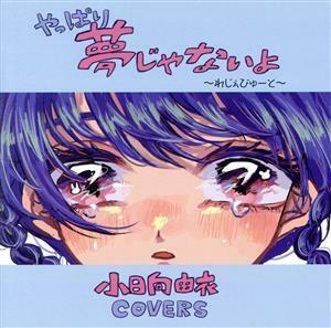 やっぱり夢じゃないよ～れじぇびゅーと～　小日向由衣カバー・アルバム／（オムニバス）,桐原ユリ,小林清美,るなっち☆ほし,ＷＡＹ　ＷＡＶ