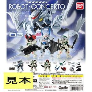 (管理番号X0801)バンダイ ガシャポン「ロボットコンチェルト パート03（ROBOT CONCERTO PART03) 」　全５種