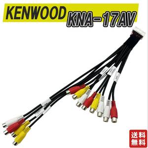 ケンウッド　KNA-17AV 互換品 モニター　ナビ　AVプリアウト拡張ケーブル