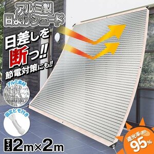 日よけ シェード 200×100cm 暑さ対策 紫外線 95％カット UV対策 遮光 オーニング 目隠し 送込/日本郵便 ◇ アルミ日よけシェード2mx2m