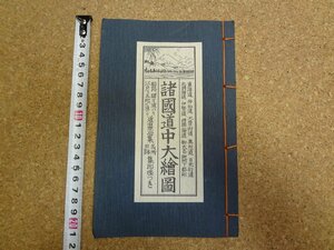 b☆　諸国道中大絵図　道中用心集・名所旧跡集印帳つき　( 江戸時代「大日本行程大絵図」再編集 )　東光社　東洋出版　/b31