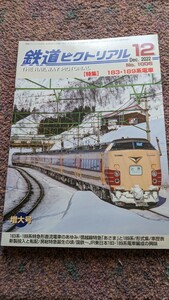 鉄道ピクトリアル2022年12月号No.1006【特集】183・189系電車