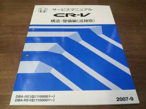 A9206 / CR-V RE3 RE4 サービスマニュアル構造・整備編（追補版）2007-9