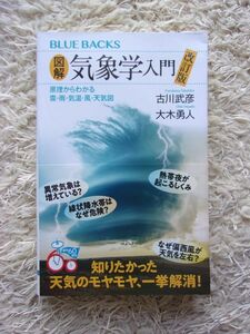 図解 気象学入門 改訂版 原理からわかる雲・雨・気温・風・天気図 古川武彦 大木勇人 第1刷