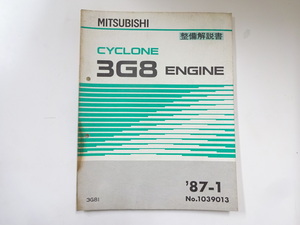 三菱　3G8エンジン整備解説書/1987-1