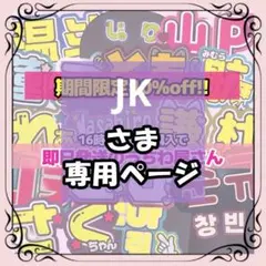 JK様専用 5/16まで必着