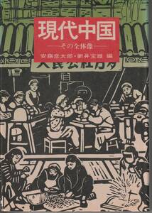 送料無料【中国史】『 現代中国 ーその全体像 』 