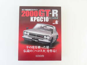 KL71【 アシェット17 】 1/8 週刊 NISSANスカイライン 2000GT-R KPGC10 ハコスカ Vol.62・63・64・65 4点まとめて 箱1つのみ 未組立 未使用