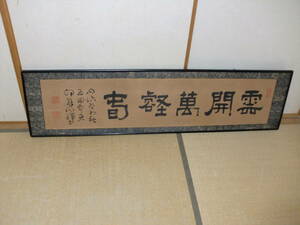 【模写】歴史資料　扁額　知られざる天才書家　伊藤明瑞　雲開萬壑春　明治の神童　王義之書法　蔵出し