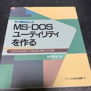  MS‐DOSユーティリティを作る DOS‐BASICとMASMの活用ノウハウ集 ラジオ技術選書