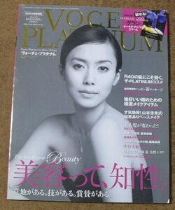 d505☆VOCE PLUTINUM★VOCE　2010年5月号増刊 ◆講談社◆