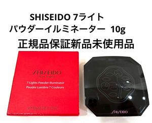 新品未使用品 SHISEIDO 7ライト パウダーイルミネーター正規品保証
