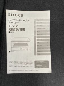 シロカ　siroca　オーブントースターのST-G121の説明書