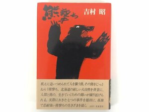 ★　【熊撃ち 吉村昭 筑摩書房筑摩書房 1979年初版】167-02307