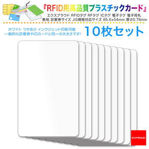 送料無料 RFID用高品質プラスチックカード 10枚入り JIS規格対応サイズ インクジェット印刷可能 ICタグ 電子タグ EXPROUD EX502026