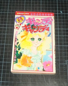 ＥＢＡ！即決。いがらしゆみこ／水木杏子原作　キャンディ・キャンディ　２巻　旧赤字　講談社コミックスなかよし　講談社