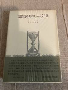 宗教改革・ルネサンス・人文主義　K・ブールダッハ著　坂口昂吉訳　創文社